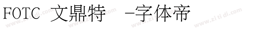 FOTC 文鼎特圆字体转换